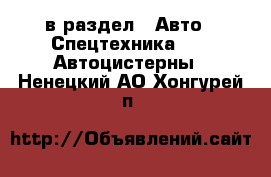  в раздел : Авто » Спецтехника »  » Автоцистерны . Ненецкий АО,Хонгурей п.